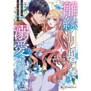 離縁を申し出たら溺愛されるようになりました！？ ～将軍閣下は年下妻にご執心～ 1【電子限定かきおろし付】（リブレ） [電子書籍]