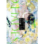 我慢しないで、ハデス様。 ～冷酷な冥王の純愛は底知れないほど深くて、重い～【単行本版】 4（リブレ） [電子書籍]