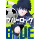 バイリンガル版デラックス ブルーロック 1 BLUELOCK（講談社） [電子書籍]