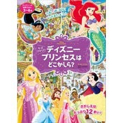 ディズニーの知育えほん もっと さがして！ ディズニープリンセスは どこかしら？（ディズニーブックス）（講談社） [電子書籍]