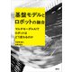 基盤モデルとロボットの融合 マルチモーダルAIでロボットはどう変わるのか（講談社） [電子書籍]