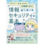 サイバーセキュリティお嬢様と学ぶ 情報セキュリティの基本（SBクリエイティブ） [電子書籍]