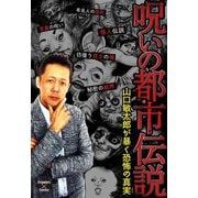呪いの都市伝説～山口敏太郎が暴く恐怖の真実～（大洋図書） [電子書籍]