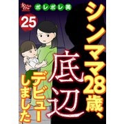 シンママ28歳、底辺デビューしました（25）（大洋図書） [電子書籍]