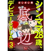 シンママ28歳、底辺デビューしました【合冊版】3（大洋図書） [電子書籍]