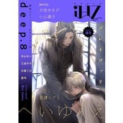 iHZ（アイハーツ）deep.8（大洋図書） [電子書籍]