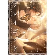 プレイゴッド sin.1（大洋図書） [電子書籍]