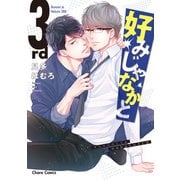 【期間限定価格 2025年10月2日まで】好みじゃなかと 3rd【おまけ付き電子限定版】（徳間書店） [電子書籍]