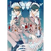 【期間限定価格 2025年10月2日まで】好奇心は蝶を殺す【SS付き電子限定版】（徳間書店） [電子書籍]