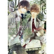 【期間限定価格 2025年10月2日まで】男子寮の王子様（徳間書店） [電子書籍]