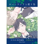 「ネバーランドと渡り鳥」番外編集【電子限定版】（徳間書店） [電子書籍]