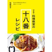料理教室の十八番レシピ（ダイヤモンド社） [電子書籍]