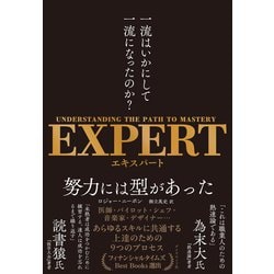 ヨドバシ.com - EXPERT 一流はいかにして一流になったのか