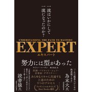 EXPERT 一流はいかにして一流になったのか？（ダイヤモンド社） [電子書籍]