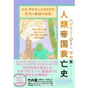 人類帝国衰亡史（ダイヤモンド社） [電子書籍]
