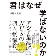 君はなぜ学ばないのか？（ダイヤモンド社） [電子書籍]
