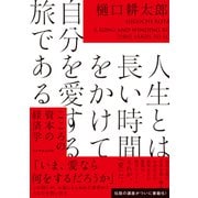 人生とは長い時間をかけて自分を愛する旅である こころの資本の経済学（ダイヤモンド社） [電子書籍]