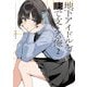 地下アイドルを影で支える俺 2巻（芳文社） [電子書籍]