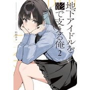 地下アイドルを影で支える俺 2巻（芳文社） [電子書籍]