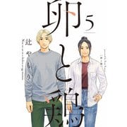 卵と鶏 5巻（芳文社） [電子書籍]