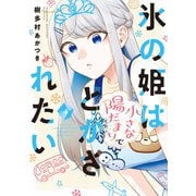 氷の姫は小さな陽だまりでとかされたい 4巻（芳文社） [電子書籍]