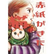 赤紙がきた猫 3巻（芳文社） [電子書籍]