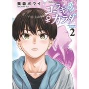 ユラギ♂ノ♀カラダ 2巻（芳文社） [電子書籍]