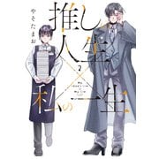 推しの人生×私の一生 2巻（芳文社） [電子書籍]