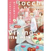 ぼっちが集まってバイキング行ってみた 1巻（芳文社） [電子書籍]