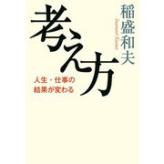 考え方 人生・仕事の結果が変わる（大和書房） [電子書籍]