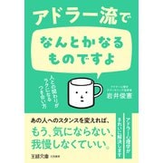 アドラー流でなんとかなるものですよ 人との関わりがラクになるつき合い方（三笠書房） [電子書籍]