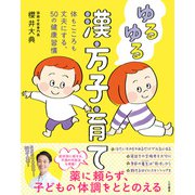 ゆるゆる漢方子育て 体もこころも丈夫にする、50の健康習慣（三笠書房） [電子書籍]