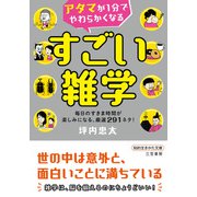 アタマが1分でやわらかくなる すごい雑学 毎日のすきま時間が楽しみになる、厳選291ネタ！（三笠書房） [電子書籍]