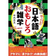 日本語おもしろ雑学 簡単そうで答えられない質問286（三笠書房） [電子書籍]