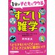 1分で子どもにウケる すごい雑学 もり上がる「話題」が見つかる厳選241ネタ！（三笠書房） [電子書籍]