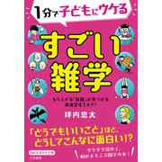 1分で子どもにウケる すごい雑学 もり上がる「話題」が見つかる厳選241ネタ！（三笠書房） [電子書籍]