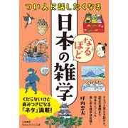 つい人に話したくなる 日本のなるほど雑学（三笠書房） [電子書籍]