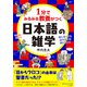 1分でみるみる教養がつく日本語の雑学（三笠書房） [電子書籍]