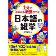 1分でみるみる教養がつく日本語の雑学（三笠書房） [電子書籍]