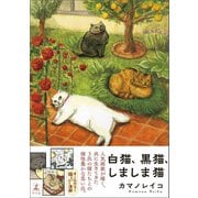 白猫、黒猫、しましま猫（幻冬舎） [電子書籍]