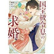 国宝級令息の求婚（コミック）【電子版特典付】2（主婦と生活社） [電子書籍]