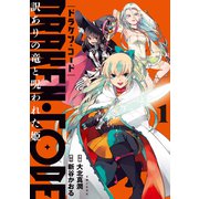 DRAKEN・CODE 訳ありの竜と呪われた姫（コミック）【電子版特典付】1（主婦と生活社） [電子書籍]