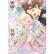 異郷の爪塗り見習い6【電子版特典付】（主婦と生活社） [電子書籍]