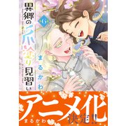 異郷の爪塗り見習い6【電子版特典付】（主婦と生活社） [電子書籍]
