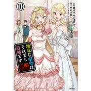 地味な剣聖はそれでも最強です（コミック）10【電子版特典付】（主婦と生活社） [電子書籍]