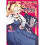 悪役令嬢とお父さま（コミック）【電子版特典付】1（主婦と生活社） [電子書籍]