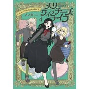 メリー・ウィッチーズ・ライフ ～ベルルバジルの3人の未亡人～4【電子版特典付】（主婦と生活社） [電子書籍]