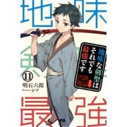 地味な剣聖はそれでも最強です 11（主婦と生活社） [電子書籍]