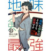 地味な剣聖はそれでも最強です 11（主婦と生活社） [電子書籍]