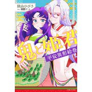 鬼と姫君 平安異形絵巻【電子版特典付】（主婦と生活社） [電子書籍]